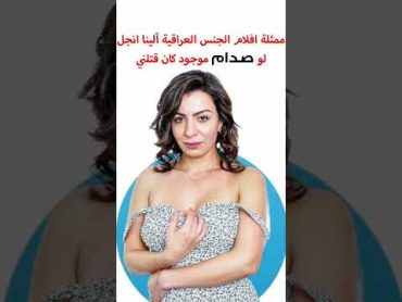 ماذا قالت ممثلة الافلام الاباحية الينا انجل عن صدام حسين Alina Angel