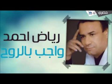 رياض احمد  واجب بالروح