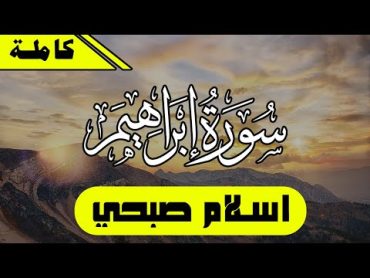 سورة ابراهيم كامله  تلاوة هادئه  اسلام صبحي  Surah Ibrahim