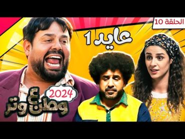 مسلسل وطن ع وتر 2024  عايد 1  الحلقة 10