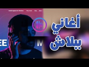 تحميل من أنغامي بدون مصادر خارجية