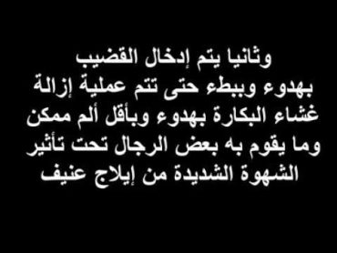 ليلة الزفاف وممارسة الجنس بين الرجل والمراة فيديو تعليمى رائع