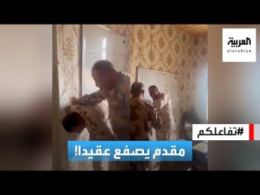 تفاعلكم  شاهد.. مقدم في الجيش العراقي يصفع ويوبخ عقيدا ويبكيه!