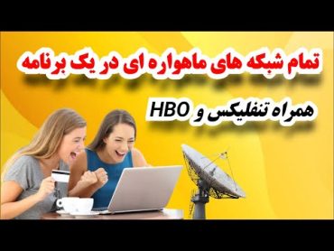 برنامه ماهواره برای اندروید : برنامه ماهواره بدون فیلترشکن