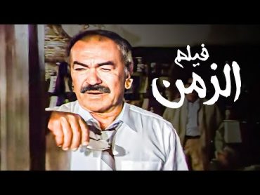 الفيلم الأكثر شرا على الإطلاق  فيلم الزمن  بطولة عادل أدهم