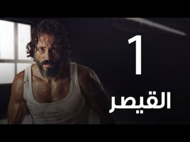 مسلسل   مسلسل القيصر الحلقة الاولي The Caesar  Episode 01