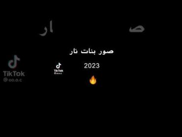 صور بنات نار 2023