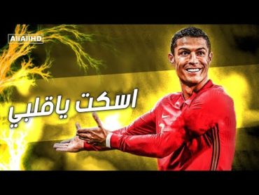 مهرجان اسكت ياقلبي  اسلام نبوى     على مهارات وأهداف كريستيانو رونالدو 2021