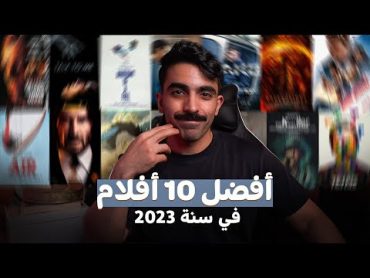 أفضل 10 أفلام في سنة 2023  Best Movies of 2023