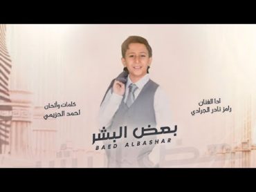 بعض البشر  :: الفنان رامز نادر الجرادي  كلمات والحان الشاعر أحمد الحزيمي :: كامله  حصرياً 2023