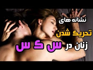 رابطه جنسی  10 نشونه که باهاش میفهمی یه خانوم تحریک شده یا نه top10 رابطه