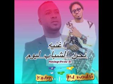 Kader ndb  ft Md mouls  نحن شباب ليوم راب ريم  @ndb city rap rim