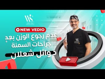 طريقة تضمنلك عدم رجوع الوزن بعد جراحات السمنة   د وائل شعلان