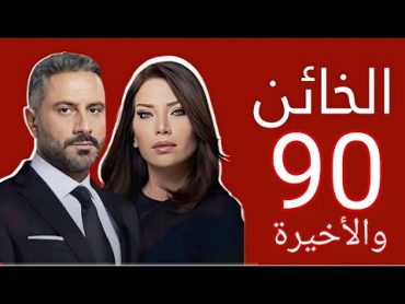 مسلسل الخائن الحلقة 90 والأخيرة  سيف ينتحر بعد ماتقوم تيا بخيانته