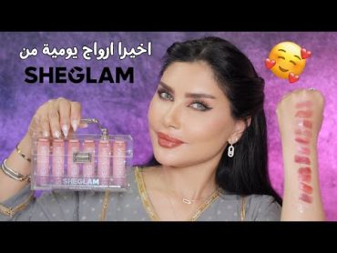 جربت معكم ١٢ لون من أرواج شيجلام الجديدة 💄 ارواج يومية تناسب البنات و الجامعة و المناسبات