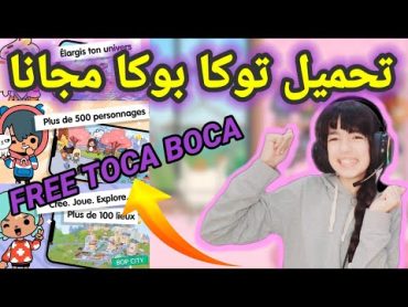 أسهل طريقة تحميل توكا بوكا و الحصول على كل شيء بالمجان😱أفضل رابط!!🤫how to installToca Boca🤯?!