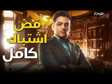 حصريا مسلسل  فض اشتباك  كامل بدون فواصل 🔥😎  أحمد صفوت  ريم مصطفى