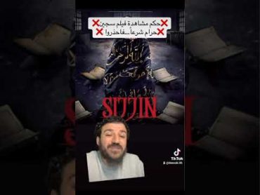 حكم مشاهدة فيلم سجين سجين sijjin