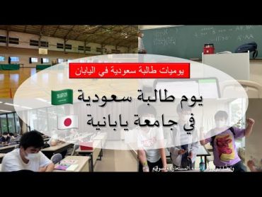 يوم طالبة سعودية في جامعة يابانية  Saudi girl at a Japanese university