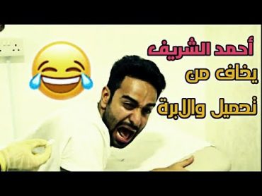 احمد الشريف  يخاف من تحميل والأبرة 😂