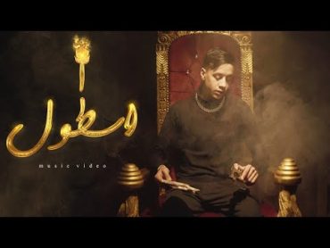 امكامل  اسطول [ 2022  Official Music Video ] Mkamel  ASTOL