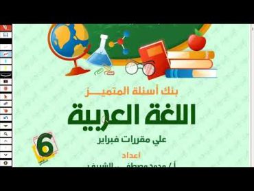 حل مراجعة شهر فبراير عربي للصف السادس الابتدائي الترم الثاني 2024