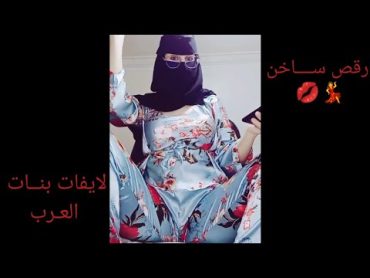 Arabic girl live 🍑 لايفات بنات العرب 🇸🇦❤️ اجــمـل هــدف