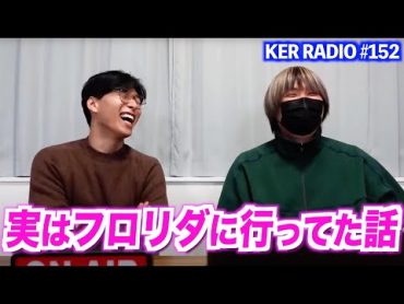 3日前までフロリダにいた話【第152回 KER RADIO】