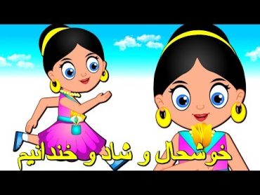 Khoshhalo Shado Khandanam  خوشحال و شاد و خندانیم  ترانه های فارسی برای کودکان