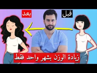 اسرع طريقة لزيادة الوزن بدون كرش  سريعة وفعالة ١٠٠٪؜