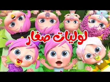 لوليات صغار  لولو   قناة وناسة بيبي