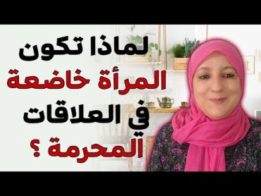 سبب خضوع المرأة في العلاقات المحرمة