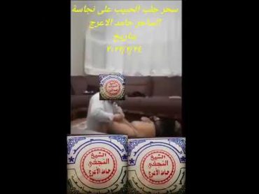 سحر جلب وتهيج الحبيب او الزوج على نجاسة