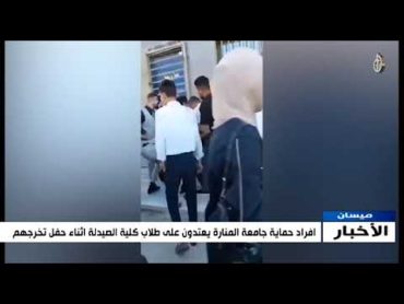 افراد حماية جامعة المنارة في ميسان يعتدون على طلاب كلية الصيدلة اثناء حفل تخرجهم   2023318