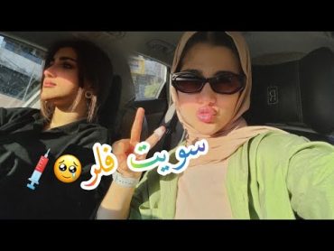 يوم العناية مع اختي👭 قضينا يوم حلو مع بعض 🫂💚