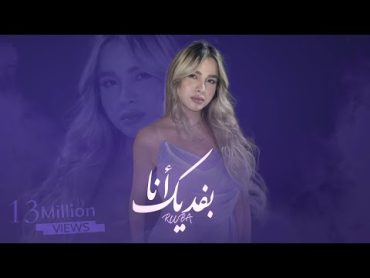 ربى زعرورة  بفديك أنا  Ruba  Bafdeek Ana (Prod.By Jethro)