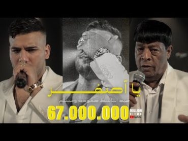 كليب "يا اصفر" عبد الباسط حموده و مسلم / Clip "Ya Asfar" Abd ELbaset Hamoda & Muslim