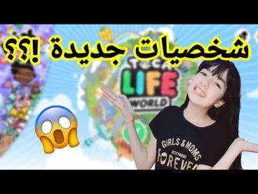 شخصيات جديدة؟😱صممت شخصيات جديدة و رتبت بيتي صار سوفت☁️؟لا يفوتكم!!TOCA BOCA