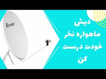 ساخت دیش گچی  ساخت دیش در 5 دقیقه  ساخت دیش ماهواره در خانه