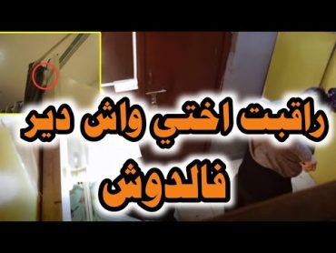 قصة اختي الصغيرة لي طيــ.حت علينا موصــ، بة كبيرة  بفعايلها لي ماتسواش!!