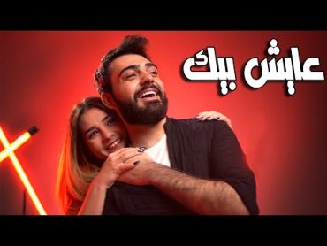 Mohammed Kareem & Sajjad ALalaa  AAESH BEEK  (official music video)  عايش بيك😉