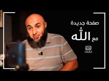 صفحة جديدة مع الله  فضفضة الأحد  محمد الغليظ