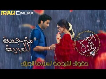 اغنية مسلسل الحب الاول كاملة مترجمة التي تعرضها MBC Plas Drama  مدبلجة