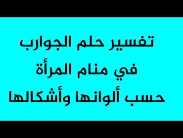 تفسير حلم الجوارب في منام المرأة حسب ألوانها وأشكالها