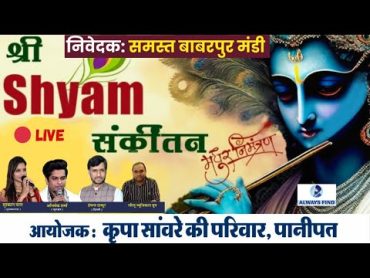 Live 🔴 35 वां श्री श्याम मासिक संकीर्तन । बाबरपुर मण्डी । पानीपत