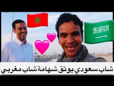 شاب سعودي يوثق شهامة شاب مغربي🇸🇦🇲🇦