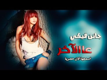 جانن فيكي  اجمل اغاني الحب والرمنسية  2021 الفنان حسن خليف