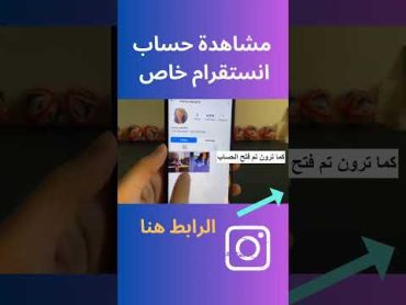 مشاهدة حساب انستقرام خاص  حساب انستقرام برايفت طريقة فتح حساب برايفت على الانستقرام shorts