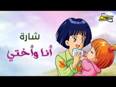 أغنية بداية أنا وأختي   سبيستون 🎵 Spacetoon