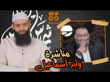 مناشدة وليد إسماعيل // محمد بن شمس الدين